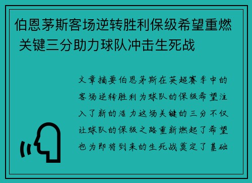 伯恩茅斯客场逆转胜利保级希望重燃 关键三分助力球队冲击生死战