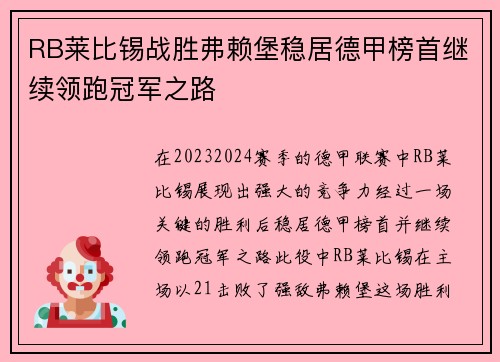 RB莱比锡战胜弗赖堡稳居德甲榜首继续领跑冠军之路