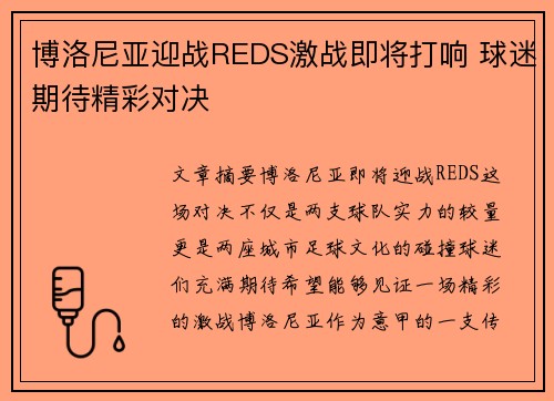 博洛尼亚迎战REDS激战即将打响 球迷期待精彩对决
