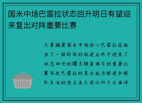 国米中场巴雷拉状态回升明日有望迎来复出对阵重要比赛