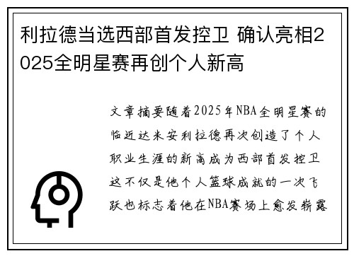 利拉德当选西部首发控卫 确认亮相2025全明星赛再创个人新高