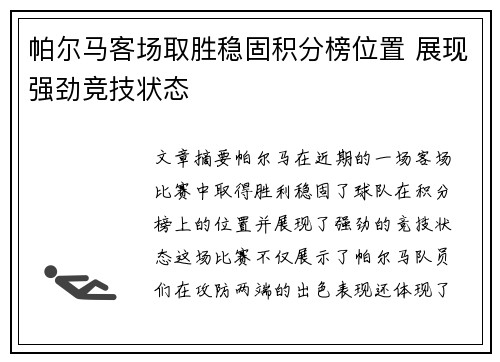 帕尔马客场取胜稳固积分榜位置 展现强劲竞技状态