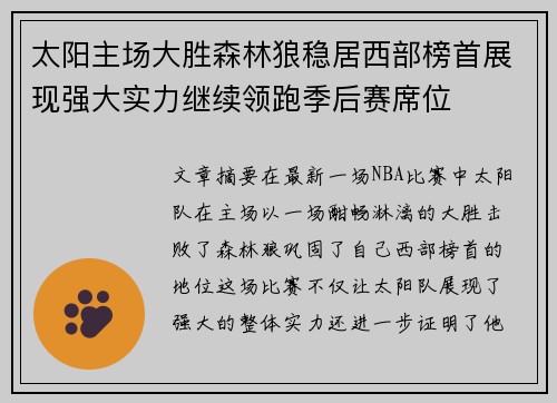 太阳主场大胜森林狼稳居西部榜首展现强大实力继续领跑季后赛席位