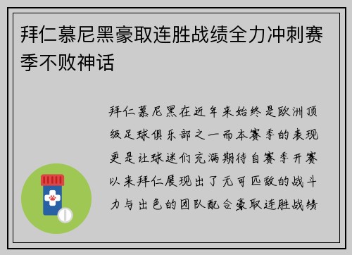 拜仁慕尼黑豪取连胜战绩全力冲刺赛季不败神话