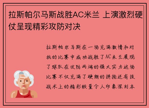 拉斯帕尔马斯战胜AC米兰 上演激烈硬仗呈现精彩攻防对决