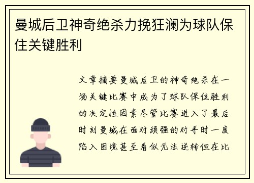 曼城后卫神奇绝杀力挽狂澜为球队保住关键胜利