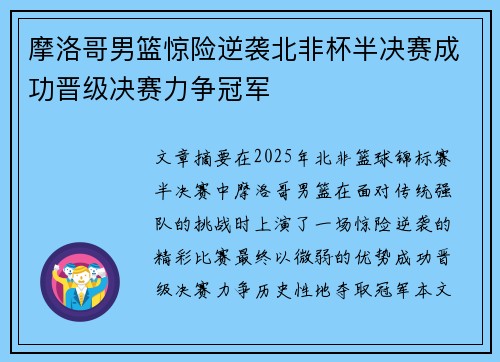 摩洛哥男篮惊险逆袭北非杯半决赛成功晋级决赛力争冠军