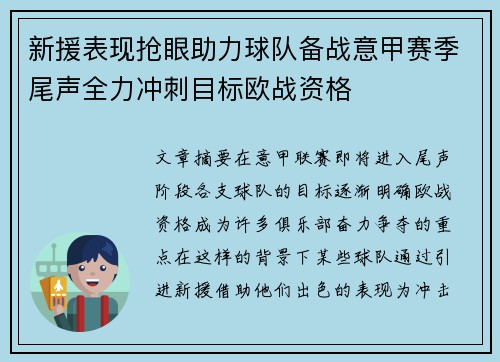 新援表现抢眼助力球队备战意甲赛季尾声全力冲刺目标欧战资格
