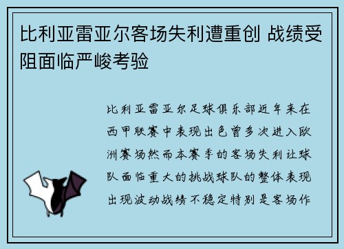 比利亚雷亚尔客场失利遭重创 战绩受阻面临严峻考验