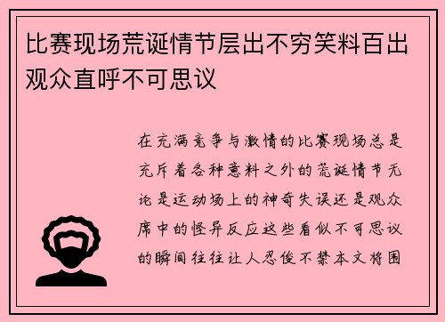 比赛现场荒诞情节层出不穷笑料百出观众直呼不可思议