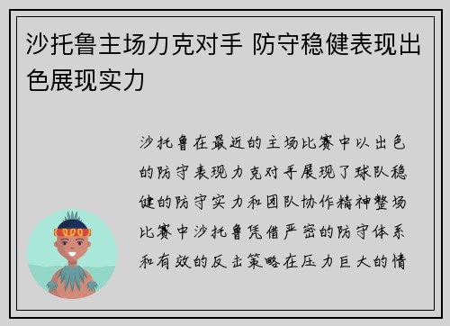 沙托鲁主场力克对手 防守稳健表现出色展现实力