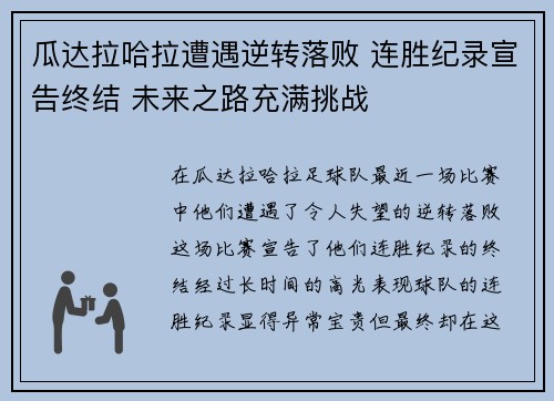 瓜达拉哈拉遭遇逆转落败 连胜纪录宣告终结 未来之路充满挑战