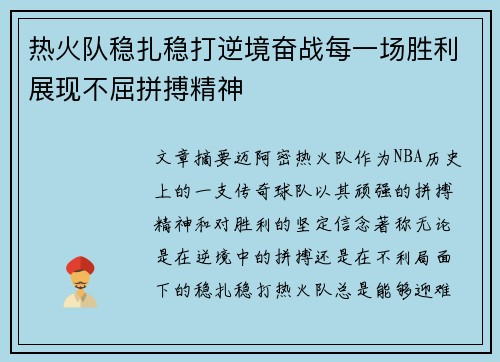 热火队稳扎稳打逆境奋战每一场胜利展现不屈拼搏精神