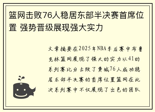 篮网击败76人稳居东部半决赛首席位置 强势晋级展现强大实力