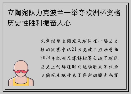 立陶宛队力克波兰一举夺欧洲杯资格历史性胜利振奋人心