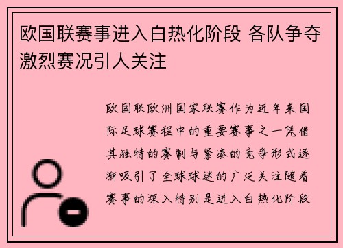 欧国联赛事进入白热化阶段 各队争夺激烈赛况引人关注