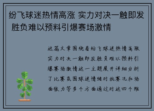 纷飞球迷热情高涨 实力对决一触即发 胜负难以预料引爆赛场激情