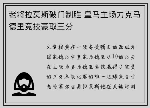 老将拉莫斯破门制胜 皇马主场力克马德里竞技豪取三分