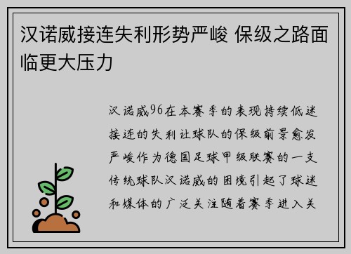 汉诺威接连失利形势严峻 保级之路面临更大压力