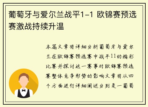 葡萄牙与爱尔兰战平1-1 欧锦赛预选赛激战持续升温