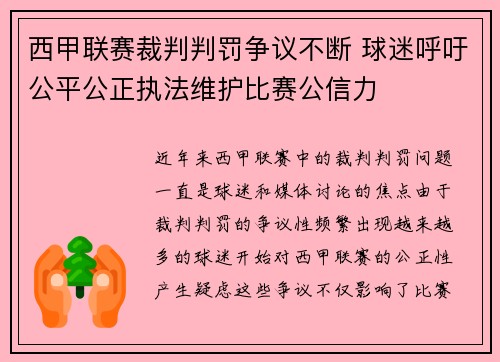 西甲联赛裁判判罚争议不断 球迷呼吁公平公正执法维护比赛公信力