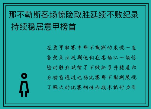 那不勒斯客场惊险取胜延续不败纪录 持续稳居意甲榜首