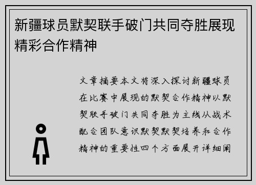 新疆球员默契联手破门共同夺胜展现精彩合作精神
