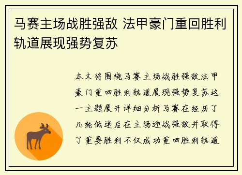 马赛主场战胜强敌 法甲豪门重回胜利轨道展现强势复苏