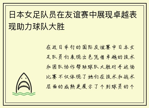 日本女足队员在友谊赛中展现卓越表现助力球队大胜