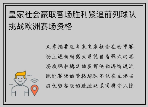 皇家社会豪取客场胜利紧追前列球队挑战欧洲赛场资格