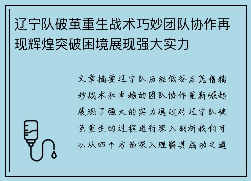 辽宁队破茧重生战术巧妙团队协作再现辉煌突破困境展现强大实力