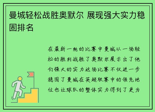 曼城轻松战胜奥默尔 展现强大实力稳固排名