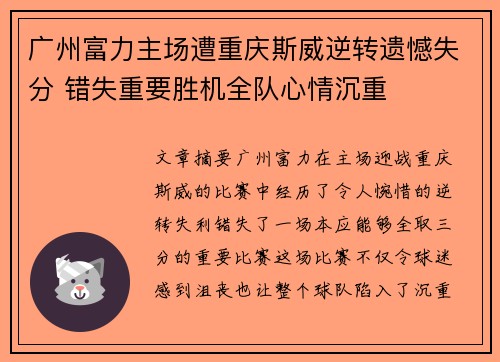 广州富力主场遭重庆斯威逆转遗憾失分 错失重要胜机全队心情沉重