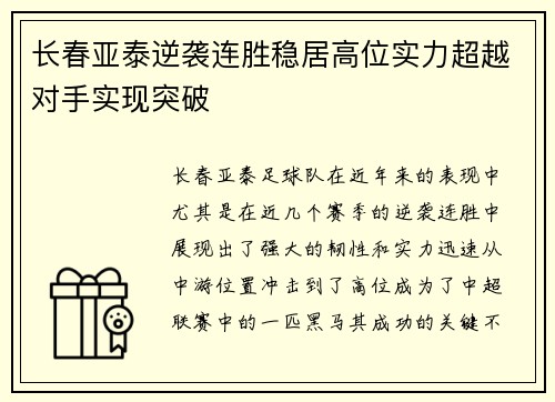 长春亚泰逆袭连胜稳居高位实力超越对手实现突破