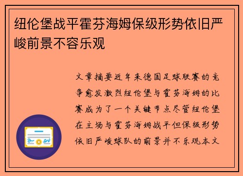 纽伦堡战平霍芬海姆保级形势依旧严峻前景不容乐观