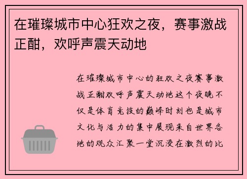 在璀璨城市中心狂欢之夜，赛事激战正酣，欢呼声震天动地