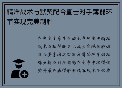 精准战术与默契配合直击对手薄弱环节实现完美制胜