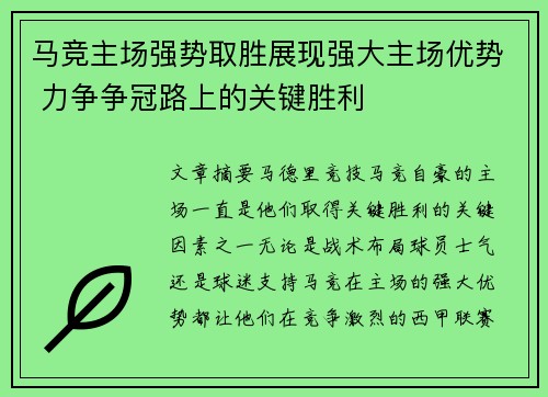 马竞主场强势取胜展现强大主场优势 力争争冠路上的关键胜利
