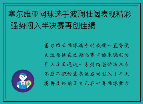 塞尔维亚网球选手波澜壮阔表现精彩 强势闯入半决赛再创佳绩