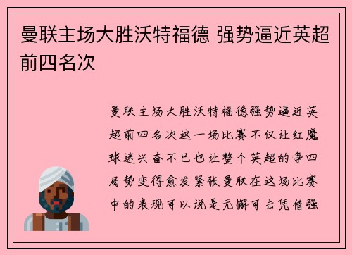 曼联主场大胜沃特福德 强势逼近英超前四名次