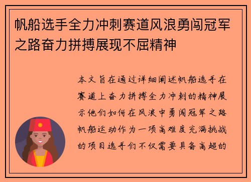 帆船选手全力冲刺赛道风浪勇闯冠军之路奋力拼搏展现不屈精神