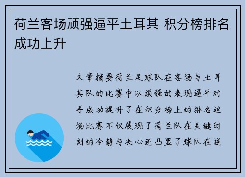 荷兰客场顽强逼平土耳其 积分榜排名成功上升