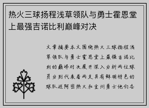 热火三球扬程浅草领队与勇士霍恩堂上最强吉诺比利巅峰对决