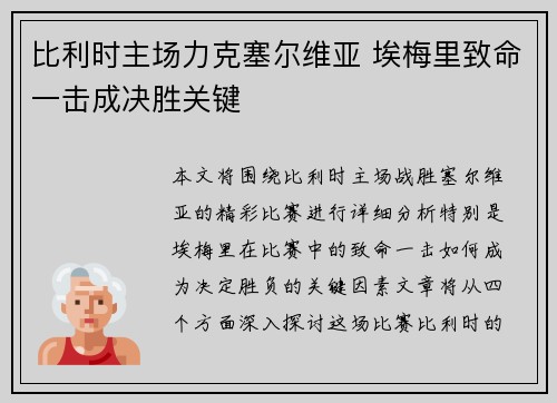 比利时主场力克塞尔维亚 埃梅里致命一击成决胜关键