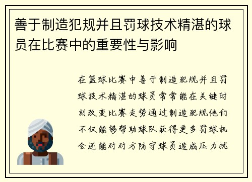 善于制造犯规并且罚球技术精湛的球员在比赛中的重要性与影响