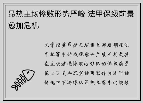 昂热主场惨败形势严峻 法甲保级前景愈加危机