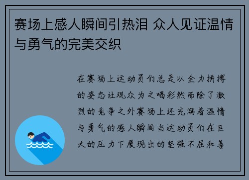 赛场上感人瞬间引热泪 众人见证温情与勇气的完美交织