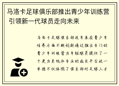 马洛卡足球俱乐部推出青少年训练营 引领新一代球员走向未来