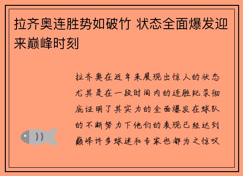拉齐奥连胜势如破竹 状态全面爆发迎来巅峰时刻