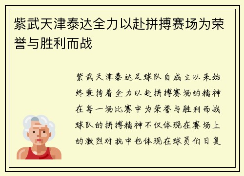 紫武天津泰达全力以赴拼搏赛场为荣誉与胜利而战